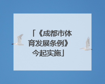 《成都市体育发展条例》今起实施
