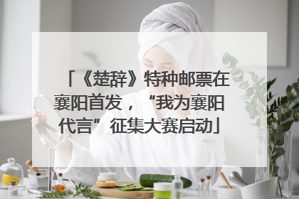 《楚辞》特种邮票在襄阳首发，“我为襄阳代言”征集大赛启动
