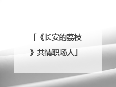 《长安的荔枝》共情职场人