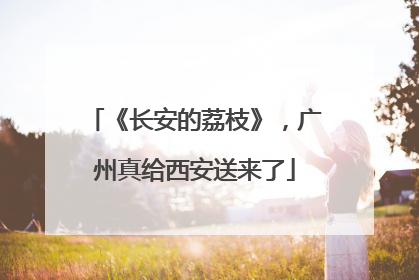 《长安的荔枝》，广州真给西安送来了