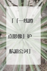 「一线蹲点影像」护航湄公河