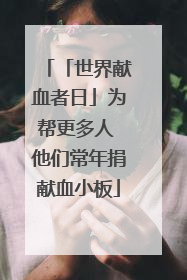 「世界献血者日」为帮更多人 他们常年捐献血小板