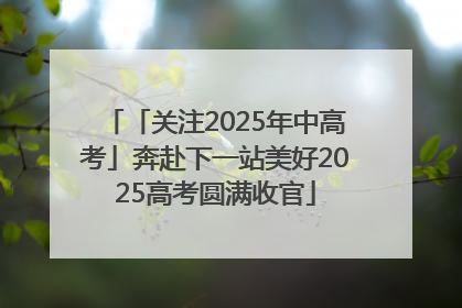 「关注2025年中高考」奔赴下一站美好2025高考圆满收官