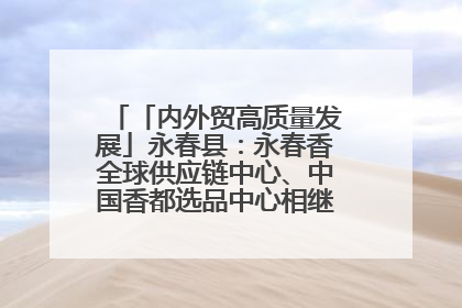 「内外贸高质量发展」永春县：永春香全球供应链中心、中国香都选品中心相继运营——一根香“点燃”百亿产业