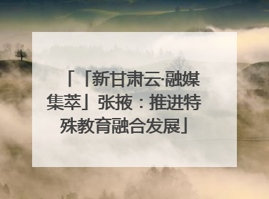 「新甘肃云·融媒集萃」张掖：推进特殊教育融合发展