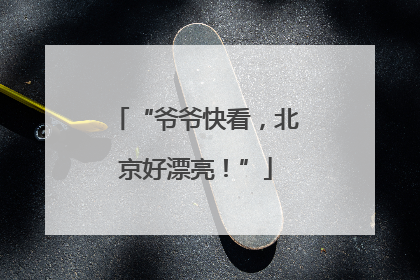 “爷爷快看，北京好漂亮！”