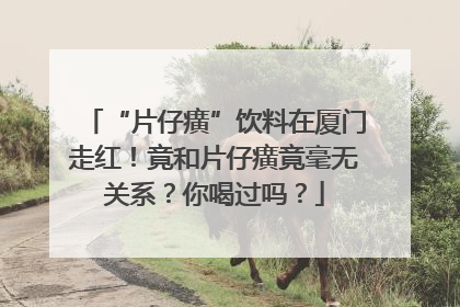 “片仔癀”饮料在厦门走红！竟和片仔癀竟毫无关系？你喝过吗？