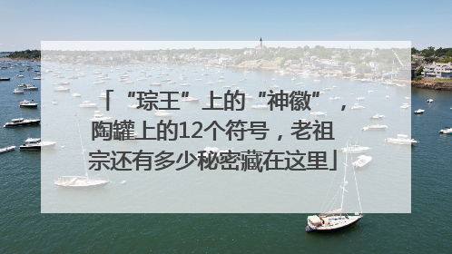 “琮王”上的“神徽”，陶罐上的12个符号，老祖宗还有多少秘密藏在这里
