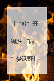 “畦”开得胜 “园”梦沃野