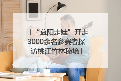 “益阳走娃”开走 3000余名参赛者探访桃江竹林秘境