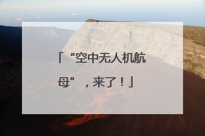 “空中无人机航母”，来了！