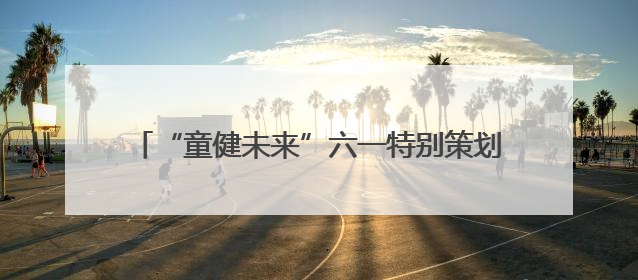 “童健未来”六一特别策划｜“医教连心，健康童筑”六·一送健康活动在济南市历下区俊德实验学校举行
