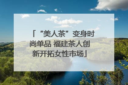 “美人茶”变身时尚单品 福建茶人创新开拓女性市场