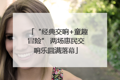 “经典交响+童趣冒险” 两场惠民交响乐圆满落幕