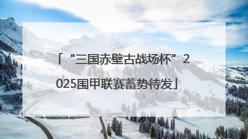 “三国赤壁古战场杯”2025围甲联赛蓄势待发