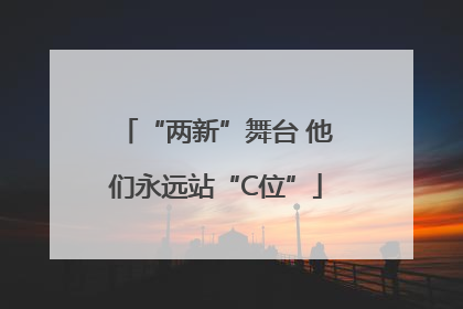 “两新”舞台 他们永远站“C位”