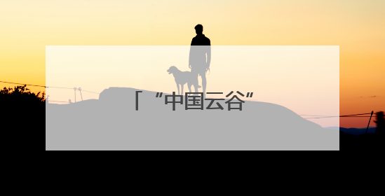 “中国云谷”里的数字研学