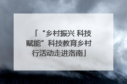 “乡村振兴 科技赋能”科技教育乡村行活动走进洛南
