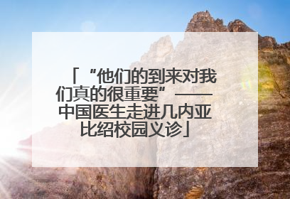 “他们的到来对我们真的很重要”——中国医生走进几内亚比绍校园义诊