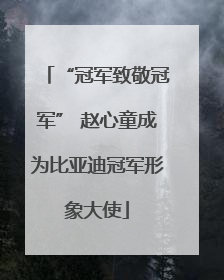 “冠军致敬冠军” 赵心童成为比亚迪冠军形象大使
