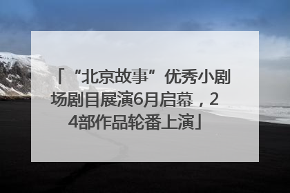 “北京故事”优秀小剧场剧目展演6月启幕，24部作品轮番上演