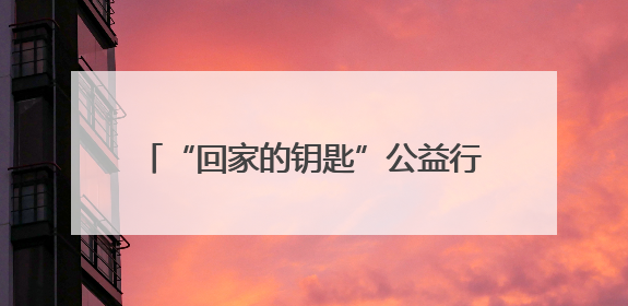 “回家的钥匙”公益行动青岛站启动 守护阿尔茨海默病老人平安回家