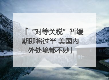 “对等关税”暂缓期即将过半 美国内外处境都不妙