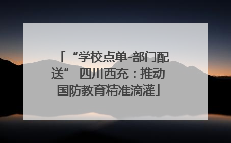 “学校点单-部门配送” 四川西充：推动国防教育精准滴灌
