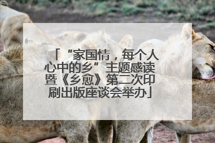 “家国情，每个人心中的乡”主题感读暨《乡愈》第二次印刷出版座谈会举办