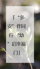 “多·安”伴同行 “幼”启幸福门