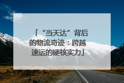 “当天达”背后的物流奇迹：跨越速运的硬核实力