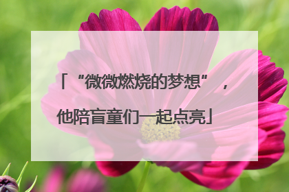 “微微燃烧的梦想”，他陪盲童们一起点亮