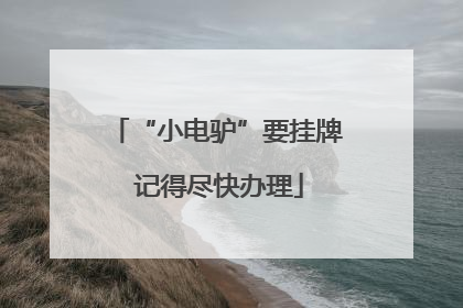 “小电驴”要挂牌 记得尽快办理