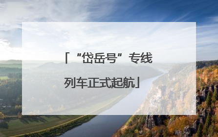 “岱岳号”专线列车正式起航