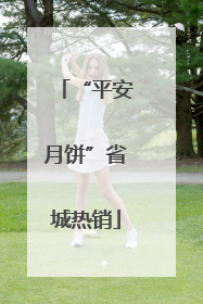“平安月饼”省城热销