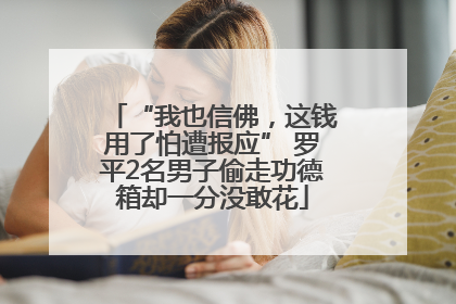 “我也信佛，这钱用了怕遭报应” 罗平2名男子偷走功德箱却一分没敢花