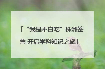 “我是不白吃”株洲签售 开启学科知识之旅
