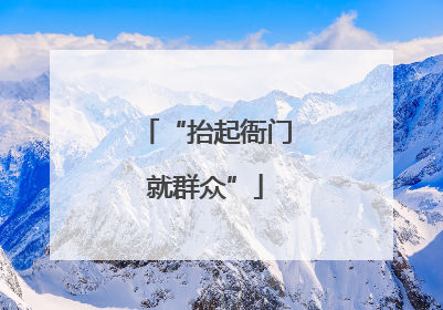 “抬起衙门就群众”