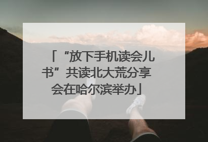 “放下手机读会儿书”共读北大荒分享会在哈尔滨举办
