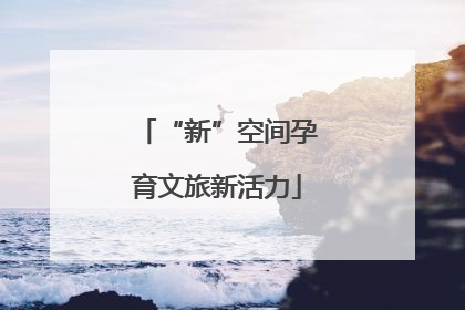 “新”空间孕育文旅新活力