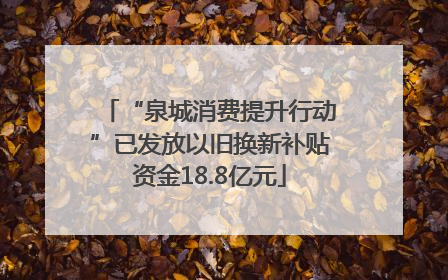 “泉城消费提升行动”已发放以旧换新补贴资金18.8亿元
