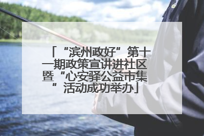 “滨州政好”第十一期政策宣讲进社区暨“心安驿公益市集”活动成功举办