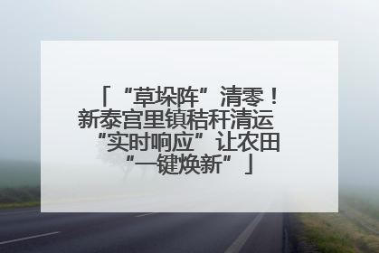 “草垛阵”清零！新泰宫里镇秸秆清运“实时响应”让农田“一键焕新”