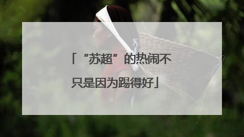 “苏超”的热闹不只是因为踢得好