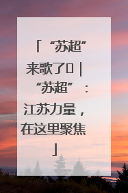 “苏超”来歌了⑪｜“苏超”：江苏力量，在这里聚焦