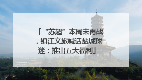 “苏超”本周末再战，镇江文旅喊话盐城球迷：推出五大福利