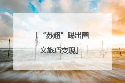 “苏超”踢出圈 文旅巧变现