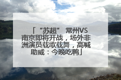 “苏超” 常州VS南京即将开战，场外非洲演员载歌载舞，高喊助威：今晚吃鸭