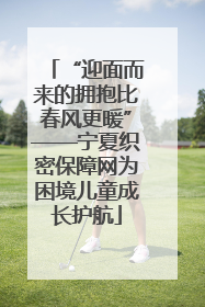 “迎面而来的拥抱比春风更暖”——宁夏织密保障网为困境儿童成长护航