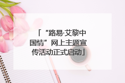 “路易·艾黎中国情”网上主题宣传活动正式启动